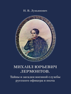 cover image of Михаил Юрьевич Лермонтов. Тайны и загадки военной службы русского офицера и поэта